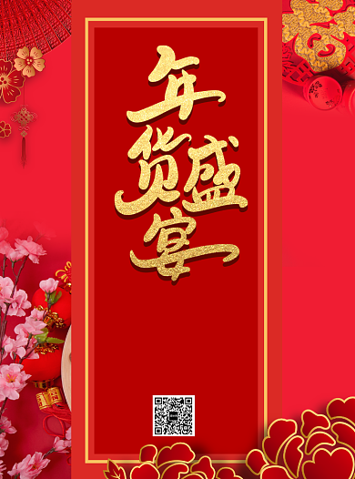 新年年货盛宴宣传单背景