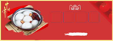 芝麻汤圆双十二满减淘宝banner背景