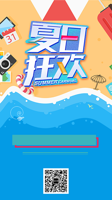 潮流品牌夏季狂欢宣传海报背景