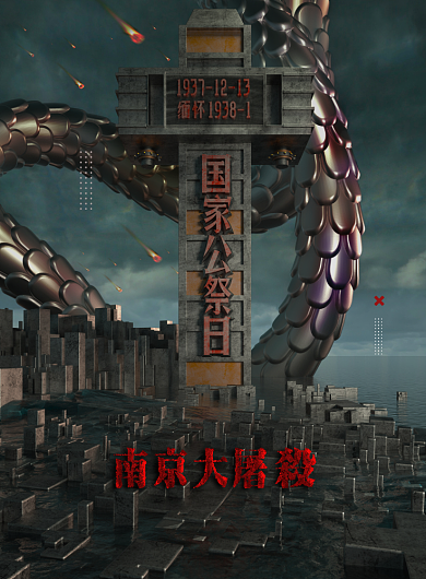 创意大气C4D南京大屠杀周年海报背景