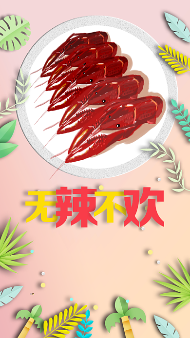 粉色创意小龙虾手机海报背景