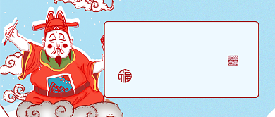蓝色卡通神仙过小年万事大吉公众号首图背景