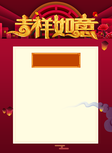 红色喜庆年会典礼流程印刷海报背景