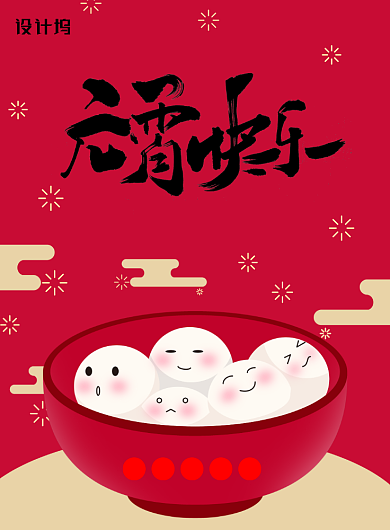 简约扁平元宵快乐海报背景