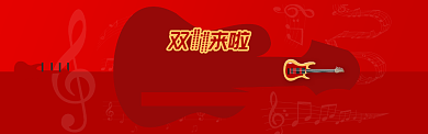 红色艺术双11乐器专场通用发货通知淘宝banner背景