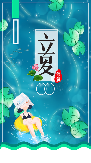 二十四节气立夏宣传海报背景