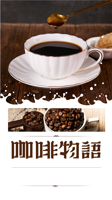 咖啡物语手机海报背景