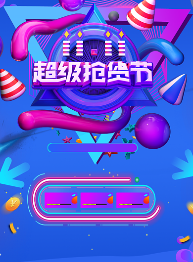 双十一超级抢货节年终印刷海报背景