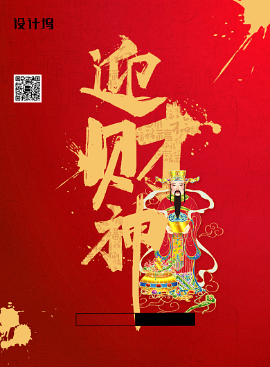红色喜庆迎财神海报背景