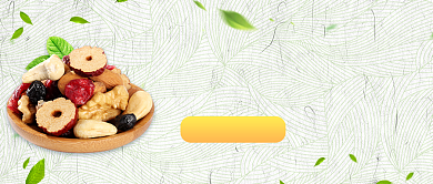 时尚美食小吃坚果干货微信公众号素材图片背景