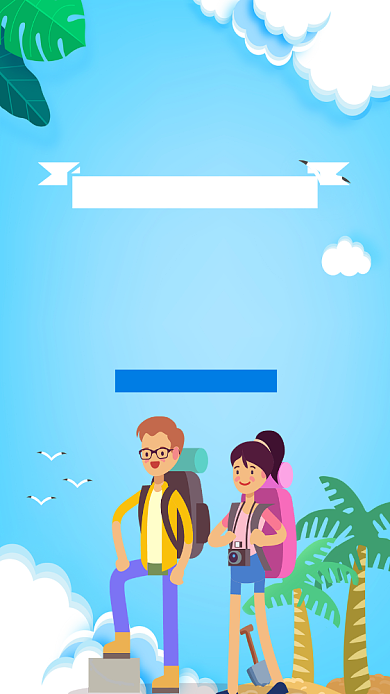暑假旅游宣传海报背景