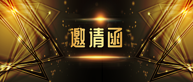 简约黑金大气邀请函公众号首图背景