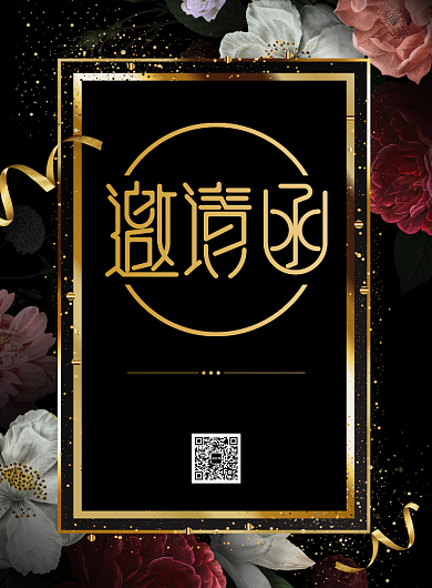 企业年会邀请函宣传广告印刷海报背景