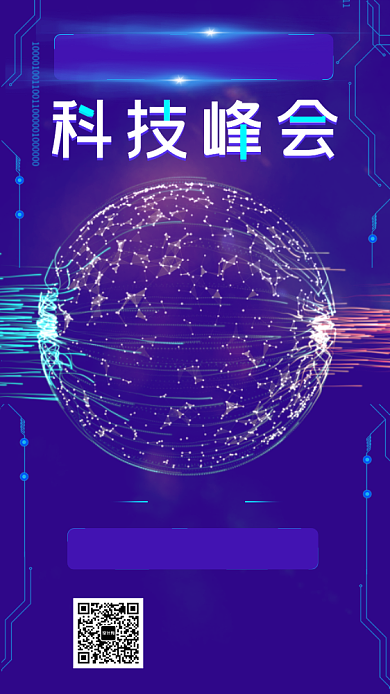 科技峰会手机海报背景