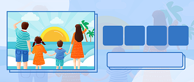 全家度假出行公众号首图背景