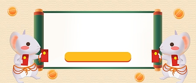 鼠年愿望清单公众号首图背景