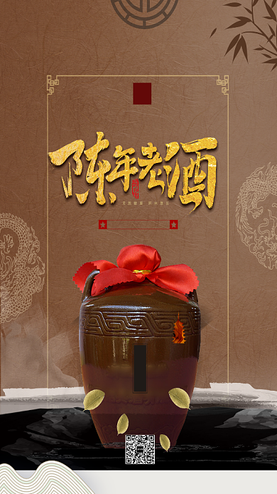 陈年老酒手机海报背景