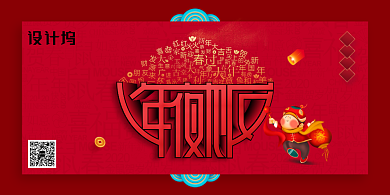 公司年夜饭预订中创意展板背景