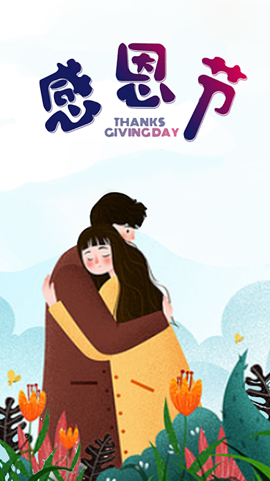 插画风感恩节手机海报背景