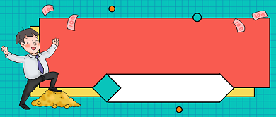 这个月开启吃土模式公众号首图背景