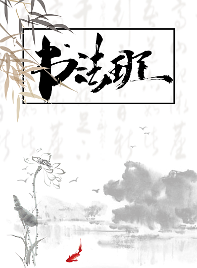 书法培训海报背景