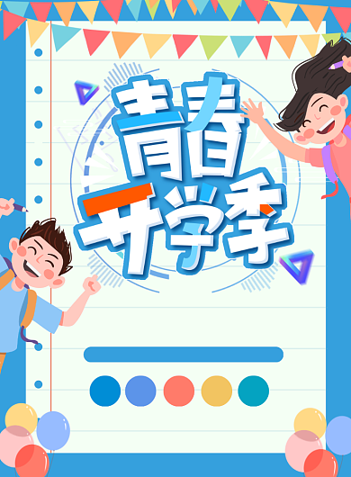 开学季辅导培训班宣传海报背景