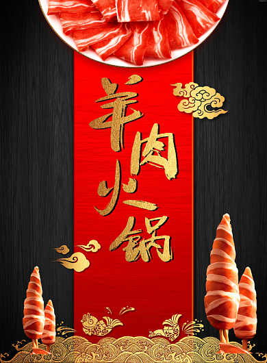 冬季羊肉火锅美食印刷海报背景