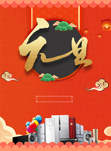 国风元旦家具促销印刷海报背景