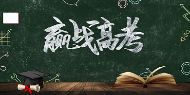 高考加油宣传展板背景