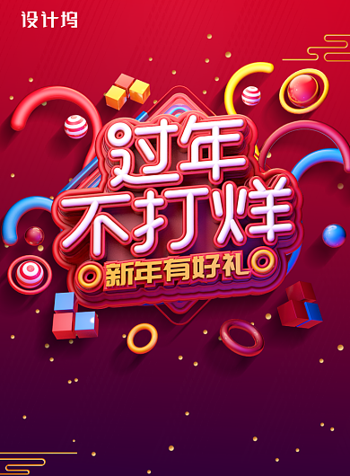 简约C4D过年不打烊新年促销海报背景
