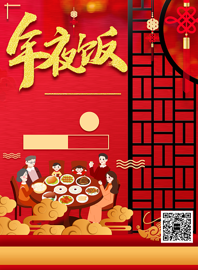 红色传统风格年夜饭预定宣传印刷海报背景