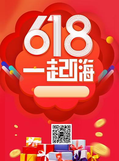 红色时尚618一起嗨印刷海报背景