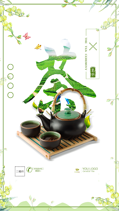 清新简约茶文化手机宣传海报背景