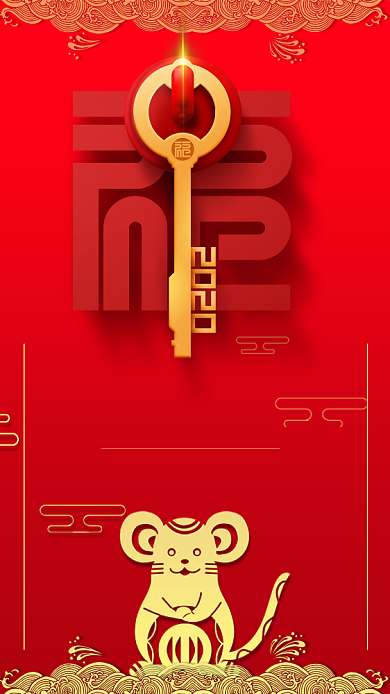 红色大气2020鼠年春节新年祝福手机海报背景