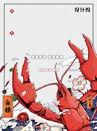 创意时尚手绘麻辣小龙虾海报背景