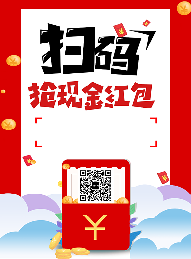 红色红包扫码印刷海报背景