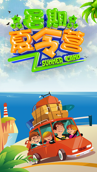 夏令营活动卡通海报背景
