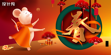 创意卡通鼠年展板背景