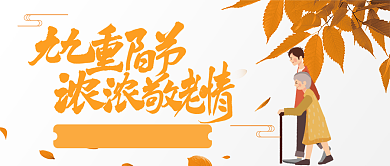 老人少年重阳节公众号首图背景
