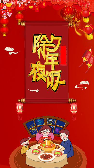 喜庆中国红除夕年夜饭手机海报模板背景