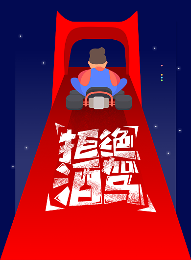 拒绝酒驾卡通公益海报背景