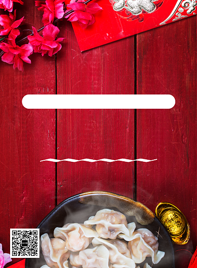 红色简约喜庆年夜饭饭店宴席宣传印刷海报背景