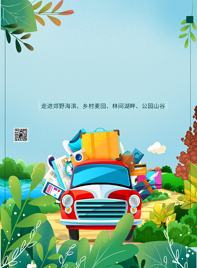 自驾游旅游海报背景