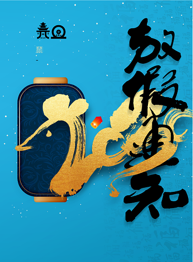 简约元旦放假通知宣传海报背景