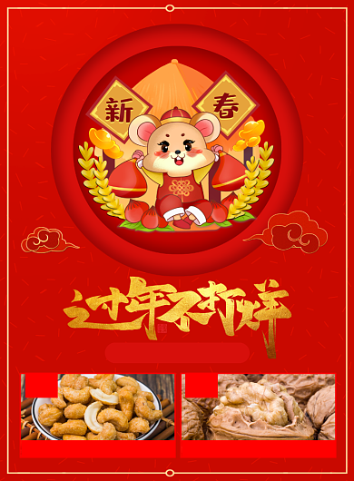 年货坚果促销宣传广告印刷海报背景