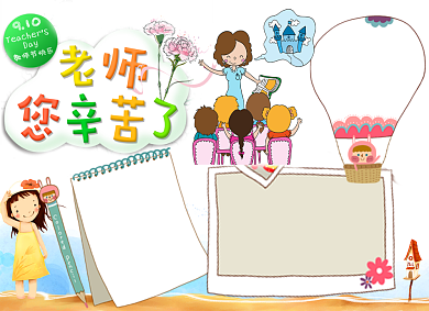 卡通手绘教师节小报背景