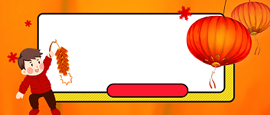 新春佳节公众号首图背景