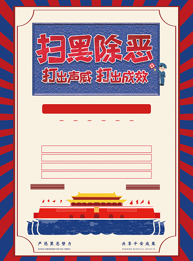 扫黑除恶党建宣传单背景