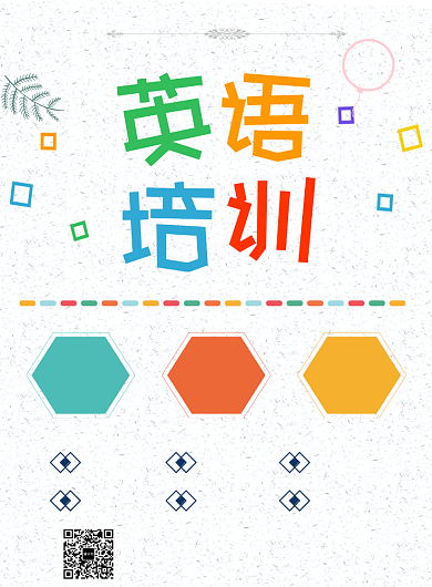 英语培训班招生海报背景