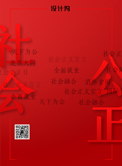 世界社会公正日宣传海报背景